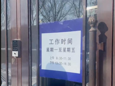 网友吐槽黑龙江哈尔滨一政务大厅全天工作6个小时，读特记者致电后，官方通报：做出整改