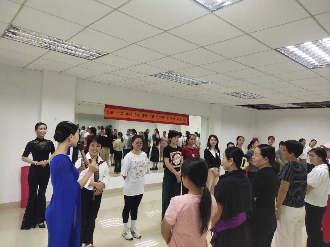 松涛社区开展妇女志愿者“魅力形象”形体培训活动