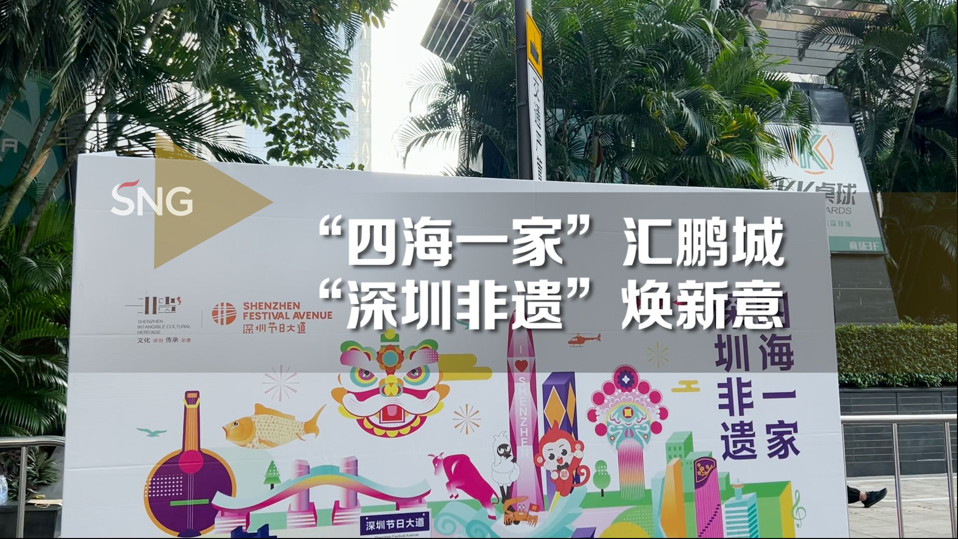 “四海一家”汇鹏城 “深圳非遗”焕新意