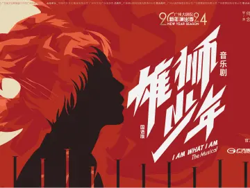 音乐剧《雄狮少年》正式开票