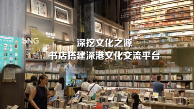 深圳这家书店搭建深港文化交流平台