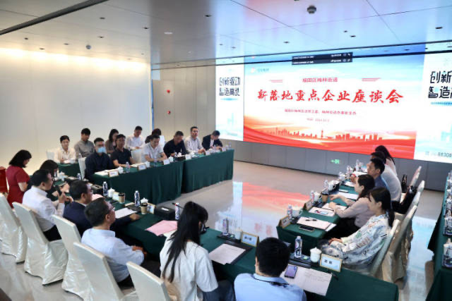 高效服务，精准对接！梅林街道召开新落地重点企业座谈会