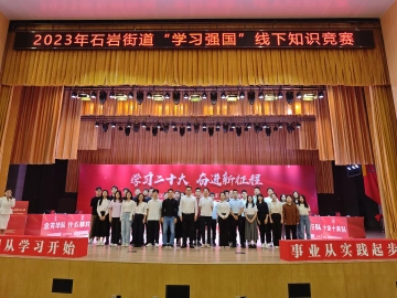 石岩街道开展“学习强国”线下知识竞赛活动