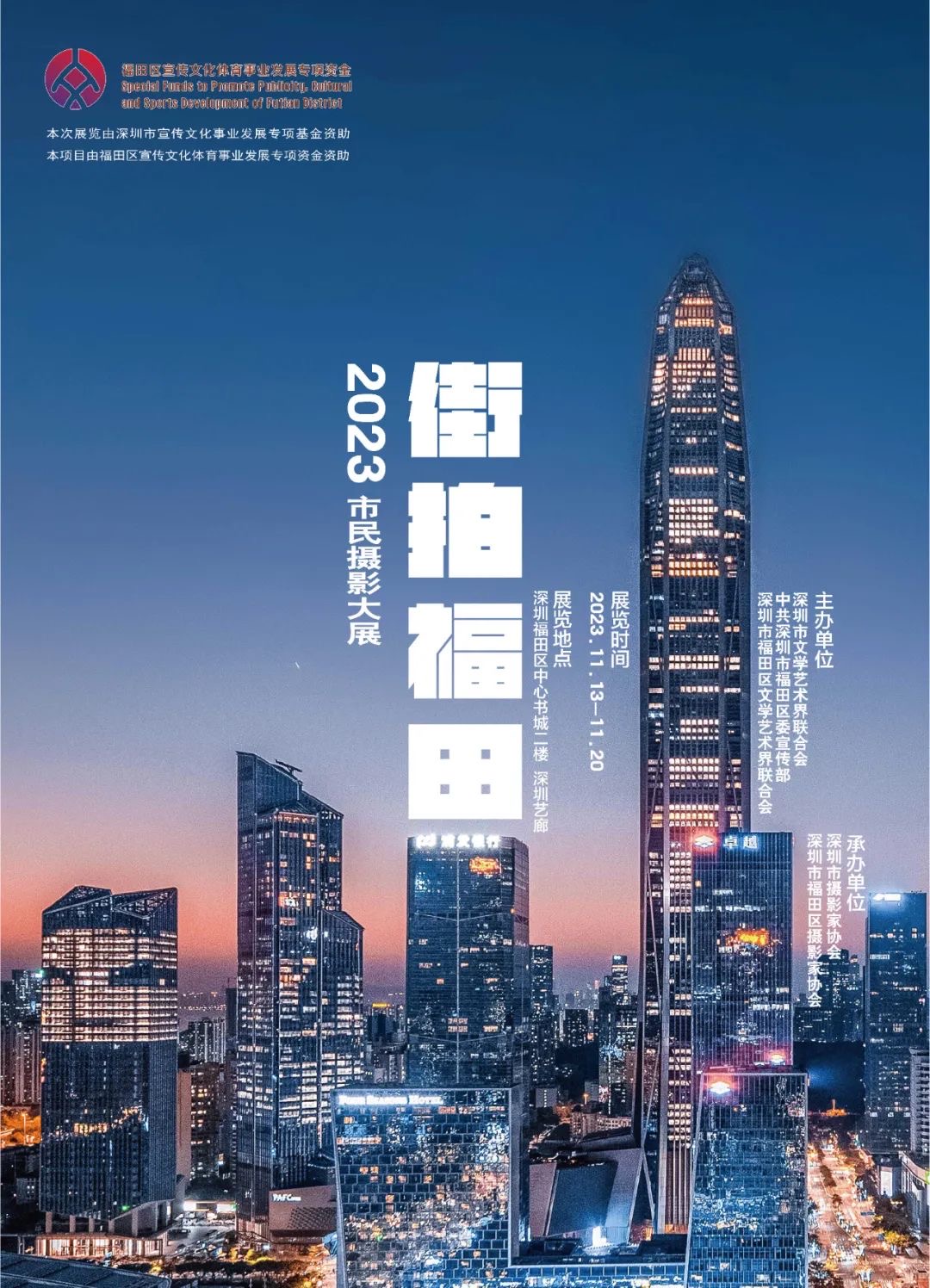 “街拍福田·2023”市民摄影大展开幕