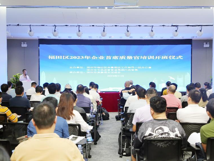 福田区举办2023年企业首席质量官培训，将再添一批高端质量人才