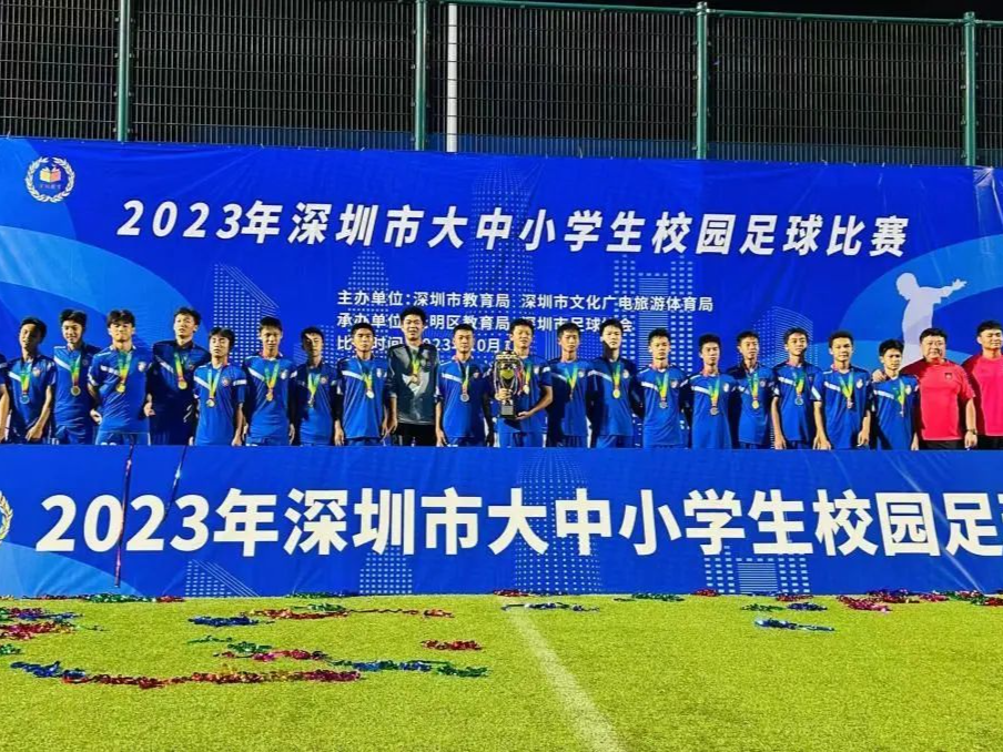 4:0夺冠！深实验初中足球队摘得深圳校园足球比赛冠军