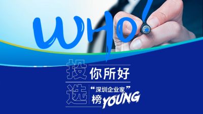 为你心中的深圳企业家投票！