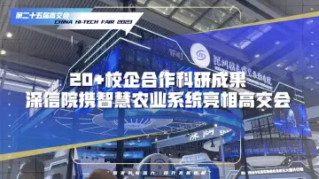 深信院携智慧农业系统亮相高交会