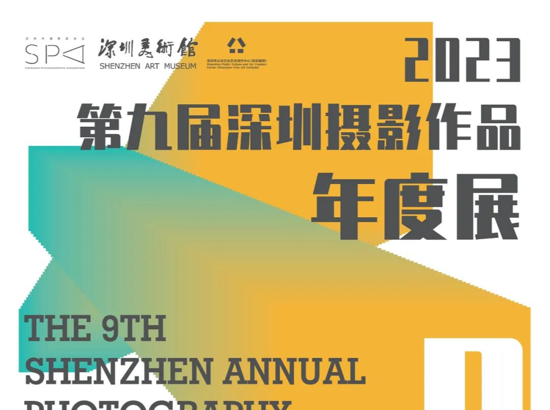 光影赞歌！2023第九届深圳摄影作品年度展举行