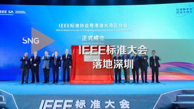IEEE标准大会落地深圳