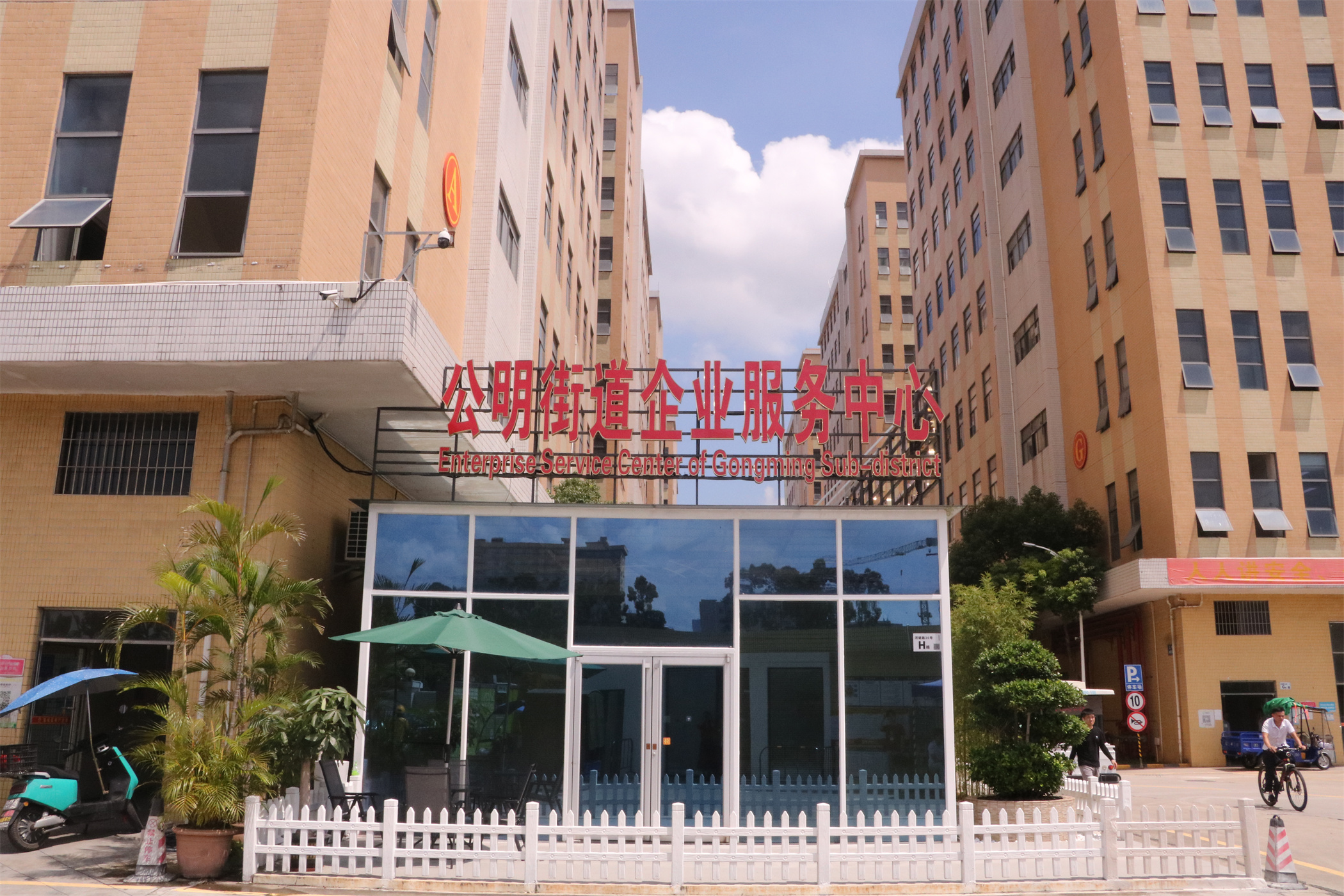 “小平台”做实大服务——公明街道成立光明区首个街道级企业服务中心