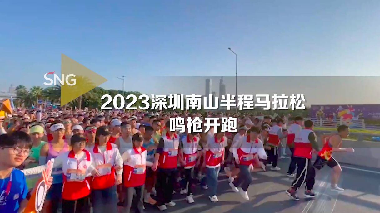 2023深圳南山半程马拉松鸣枪开跑