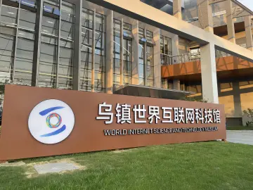 乌镇十年，互联网让生活越来越美好