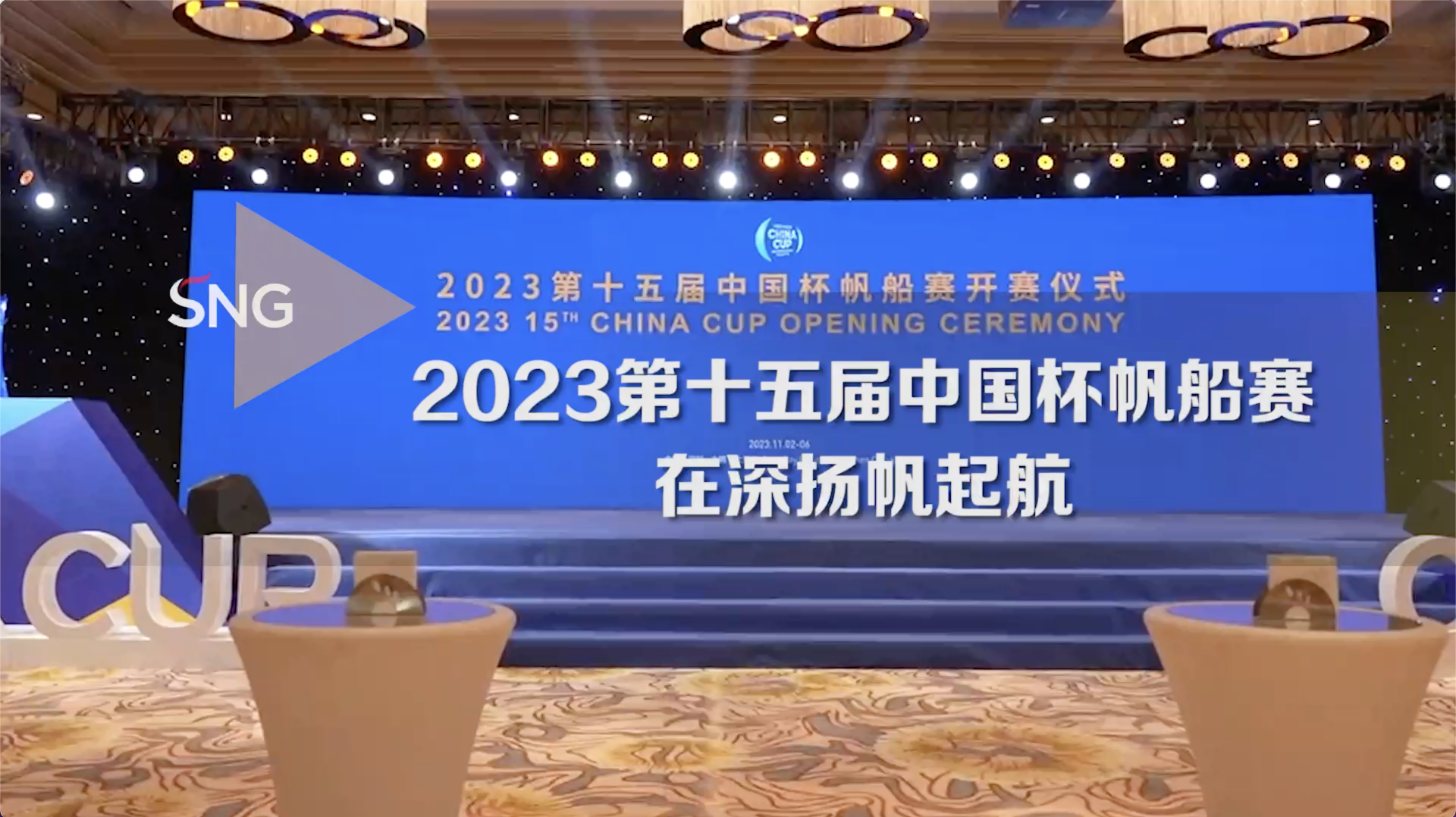 千帆竞发！第十五届中国杯帆船赛在深起航