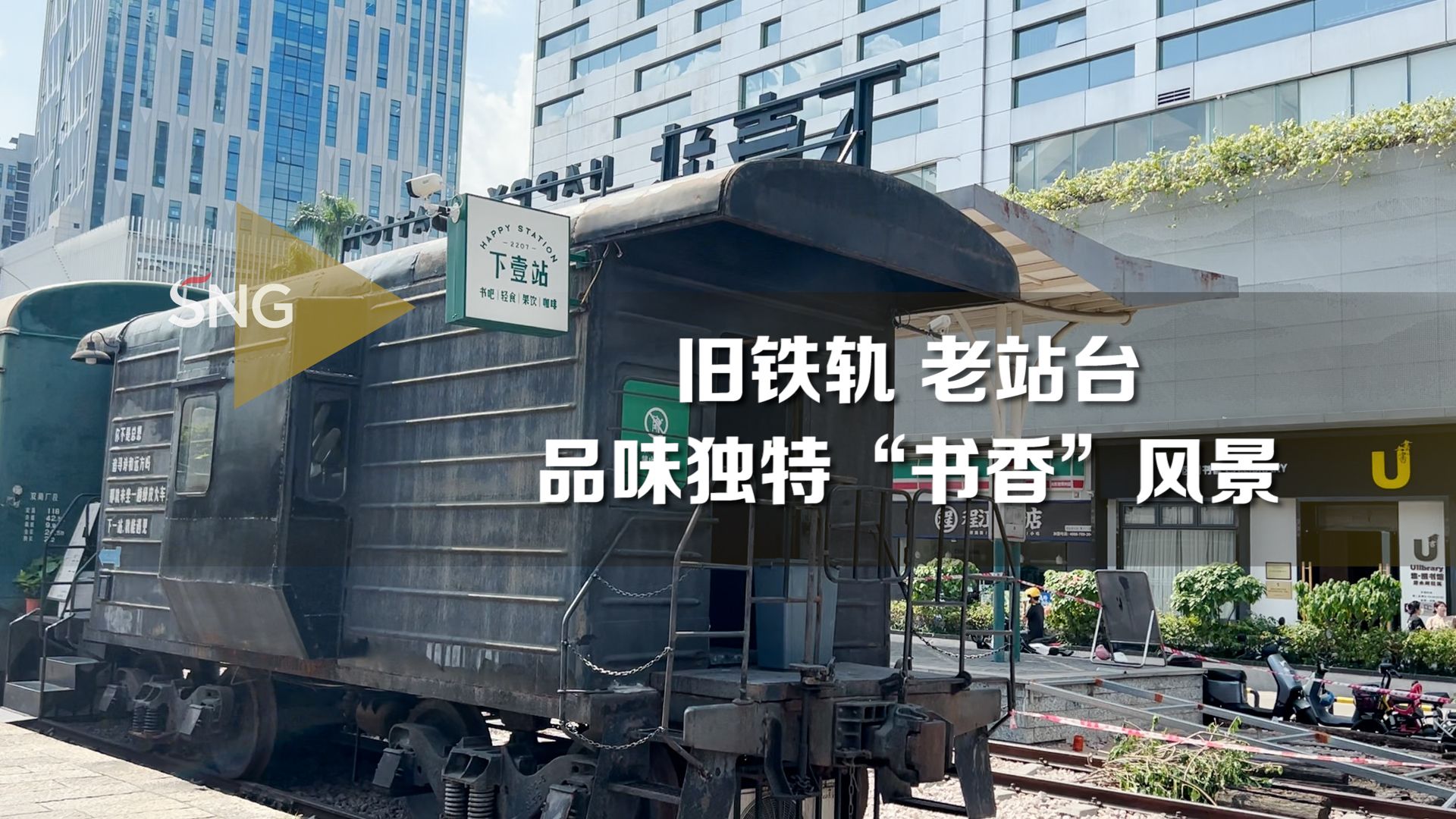 悠·图书馆（清水河社区）：在老站台旁品“书香”