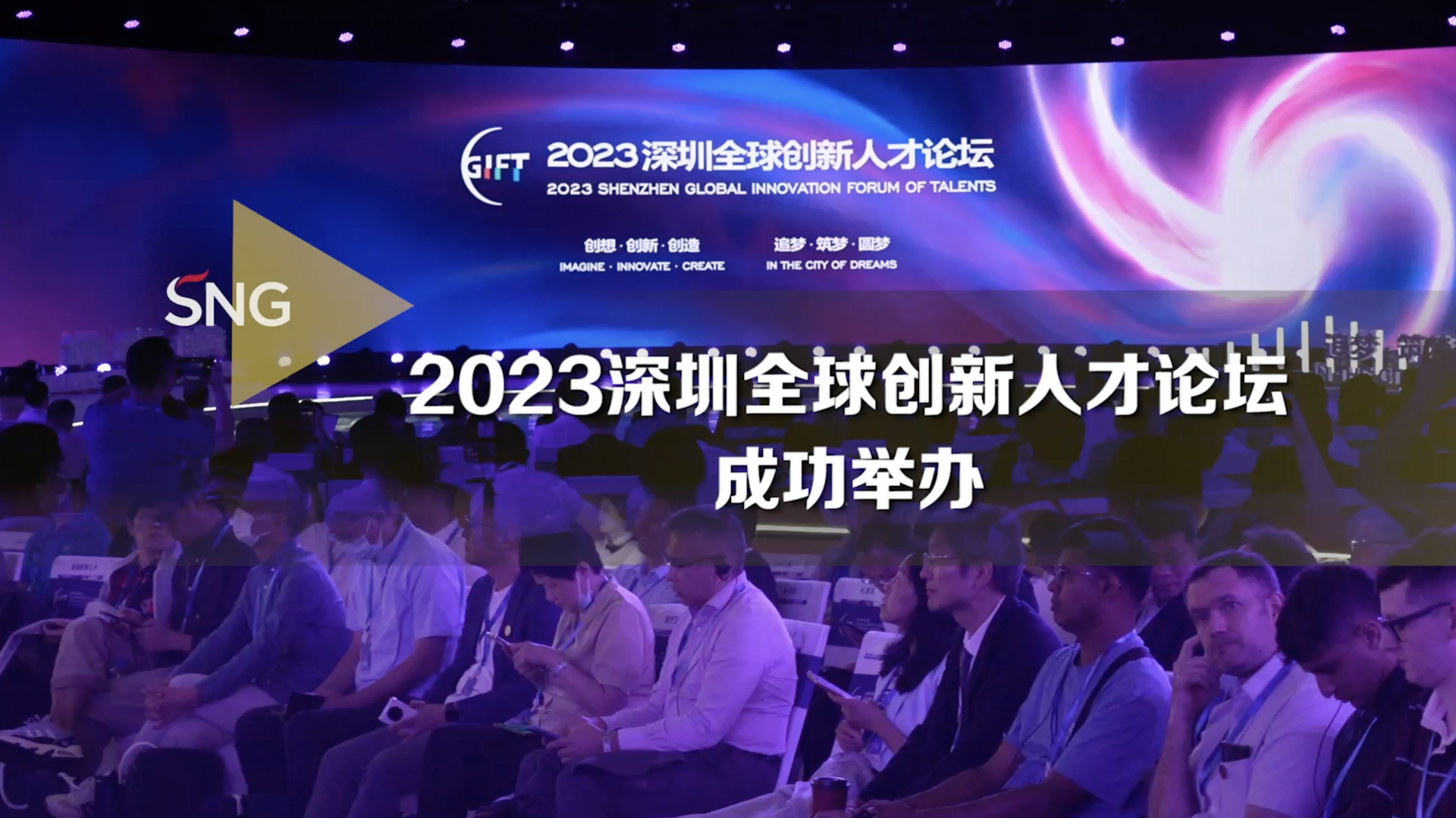 2023深圳全球创新人才论坛成功举办