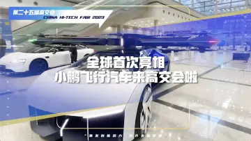 这不是科幻片！小鹏陆空一体式飞行汽车来高交会啦
