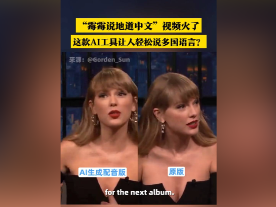 AI技术再刷屏！明星集体“说”外语，有何风险？
