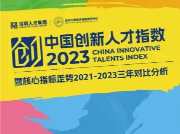 《中国创新人才指数2023》发布，深圳创新人才发展水平稳居全国第三