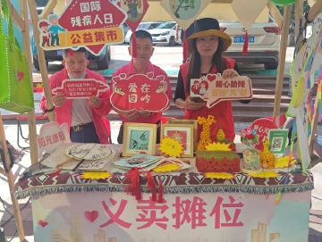 园岭街道举办“2023国际残疾人日”义卖活动