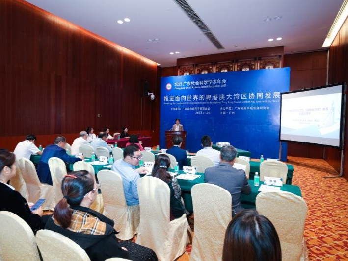 广东社会科学学术年会聚焦“推进面向世界的粤港澳大湾区协同发展”