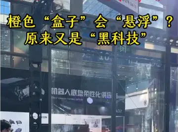 橙色“盒子”会“悬浮”？原来又是“黑科技”