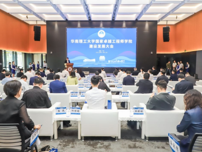 华南理工大学举行国家卓越工程师学院建设发展大会