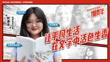 时潇含：让平凡生活在文字中活色生香 | 圳青年