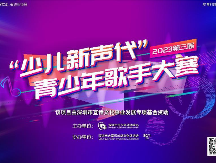 2023年深圳第三届“少儿新声代”青少年歌手大赛决赛落幕