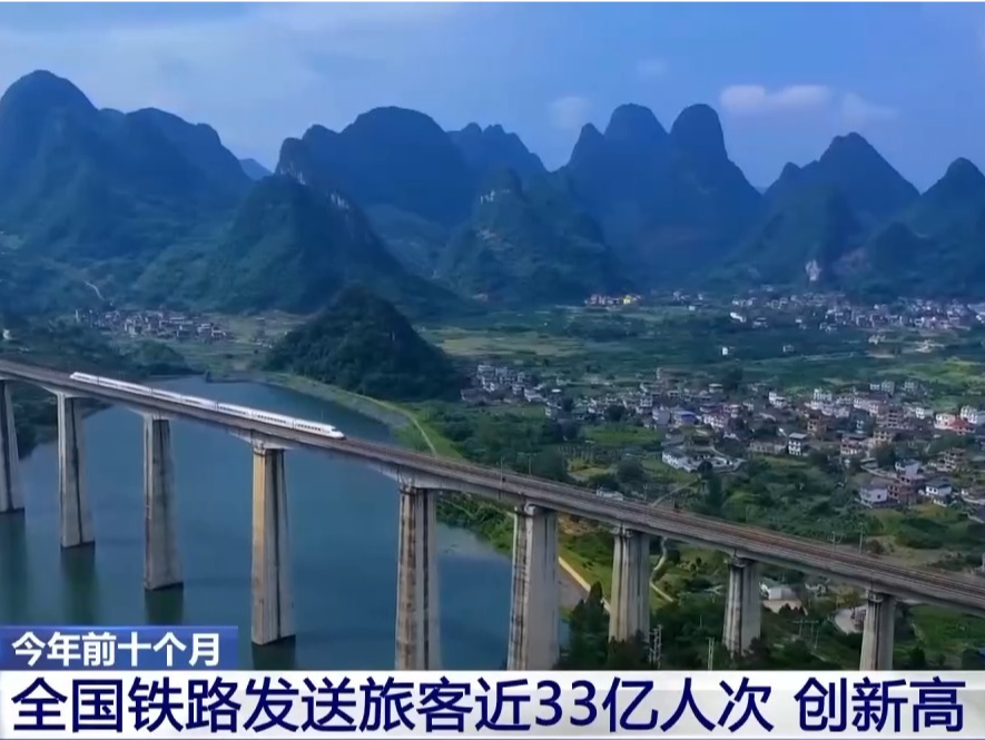 今年前十个月，全国铁路发送旅客近33亿人次