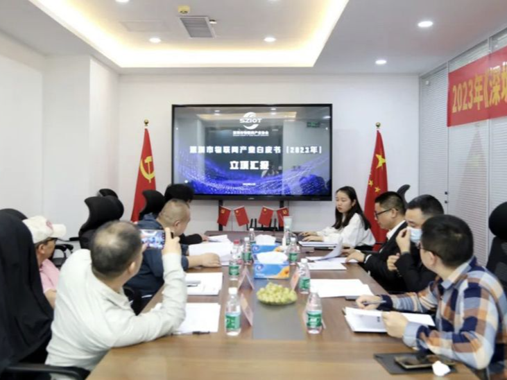 《深圳市物联网产业白皮书（2023 年）》立项评审会召开