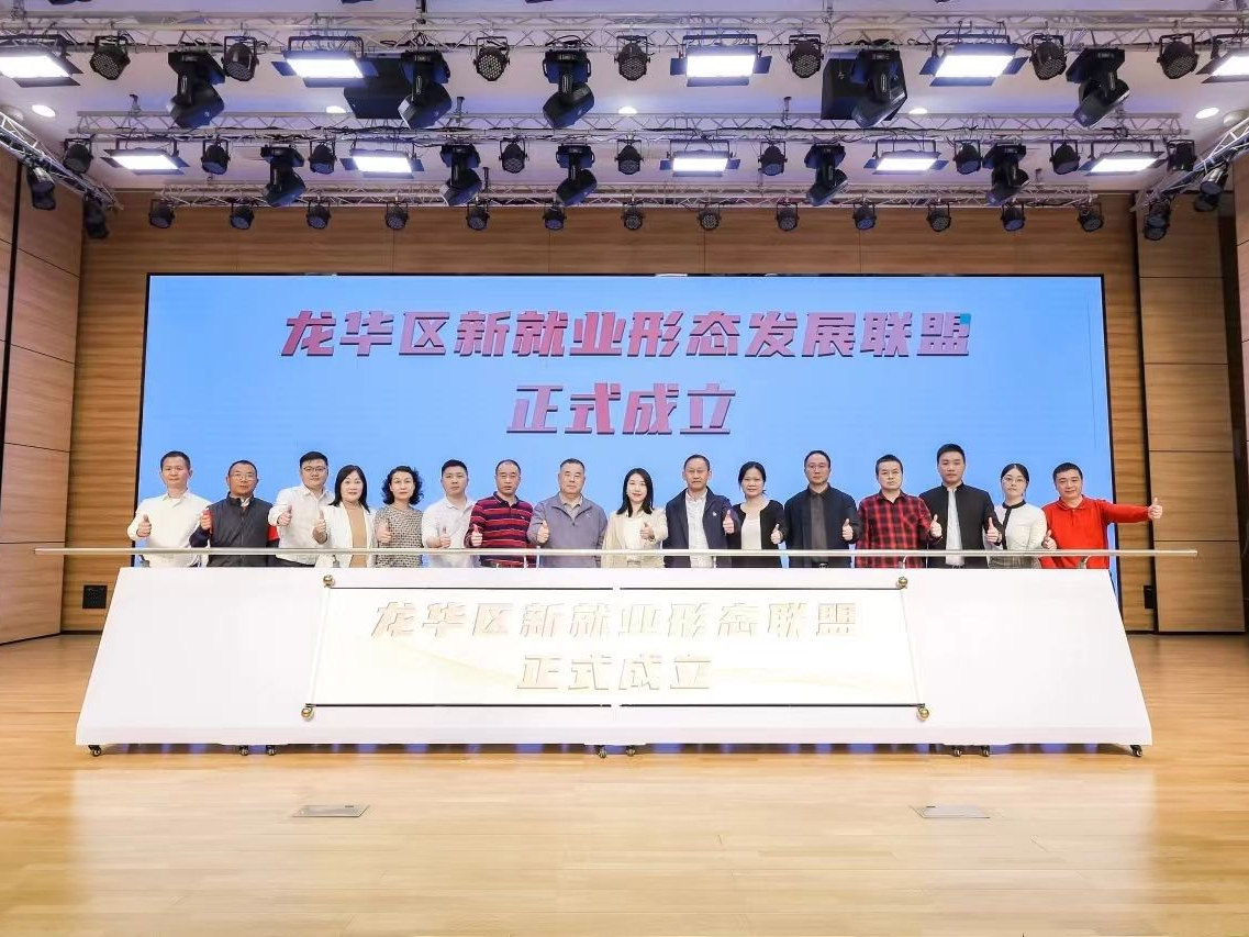 龙华新就业形态发展联盟成立