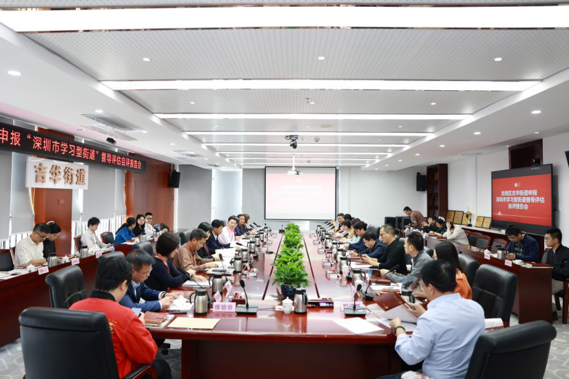 吉华街道通过创建“深圳市学习型街道”评估验收