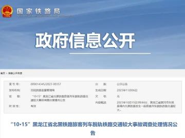 黑龙江北黑线一旅客列车脱轨，官方公布事故调查处理情况