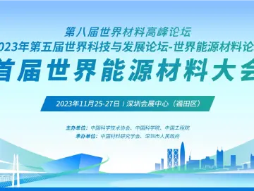 世界能源材料大会在深举行，共同应对全球能源挑战