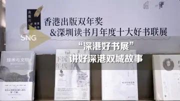 深港好书展讲好深港双城故事