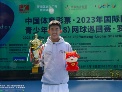 2023国际网联U18网球赛·罗湖越通站落幕