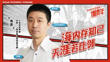 深圳，有个和大家一样奋斗着的“海漄” | 圳青年