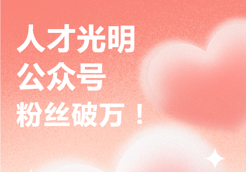 光明有你，当燃有才！人才光明粉丝突破10000啦