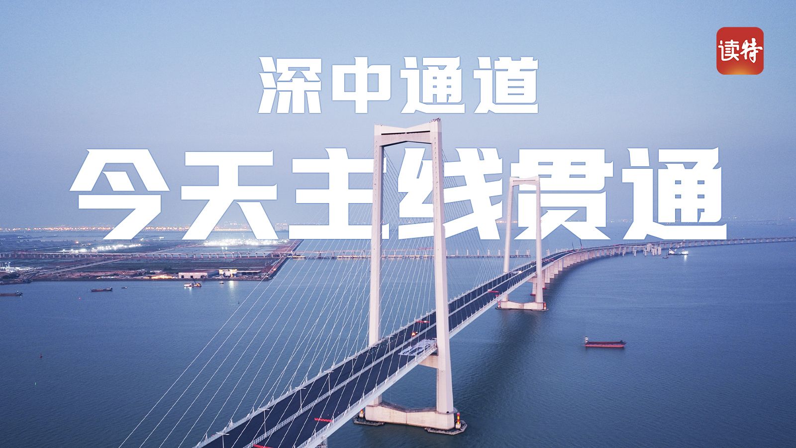 直播｜深中通道主线今日贯通