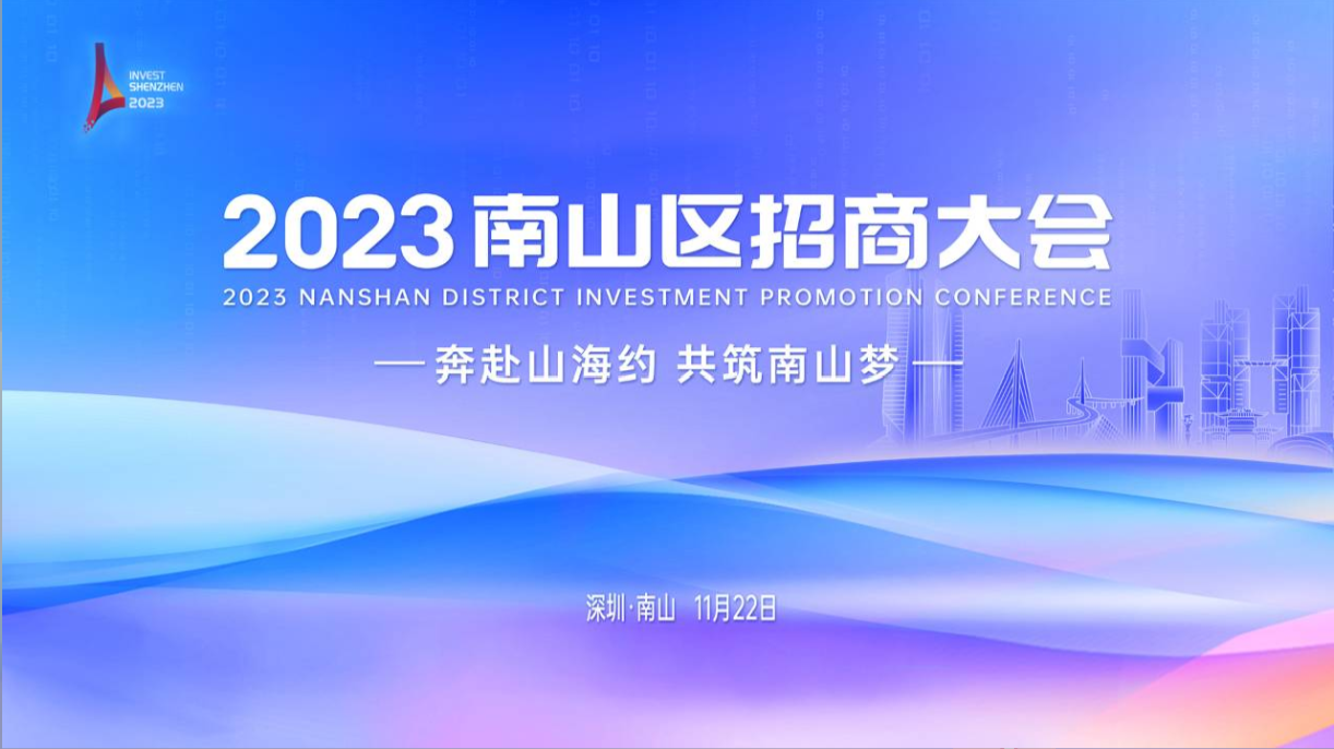 直播 | 2023南山区招商大会