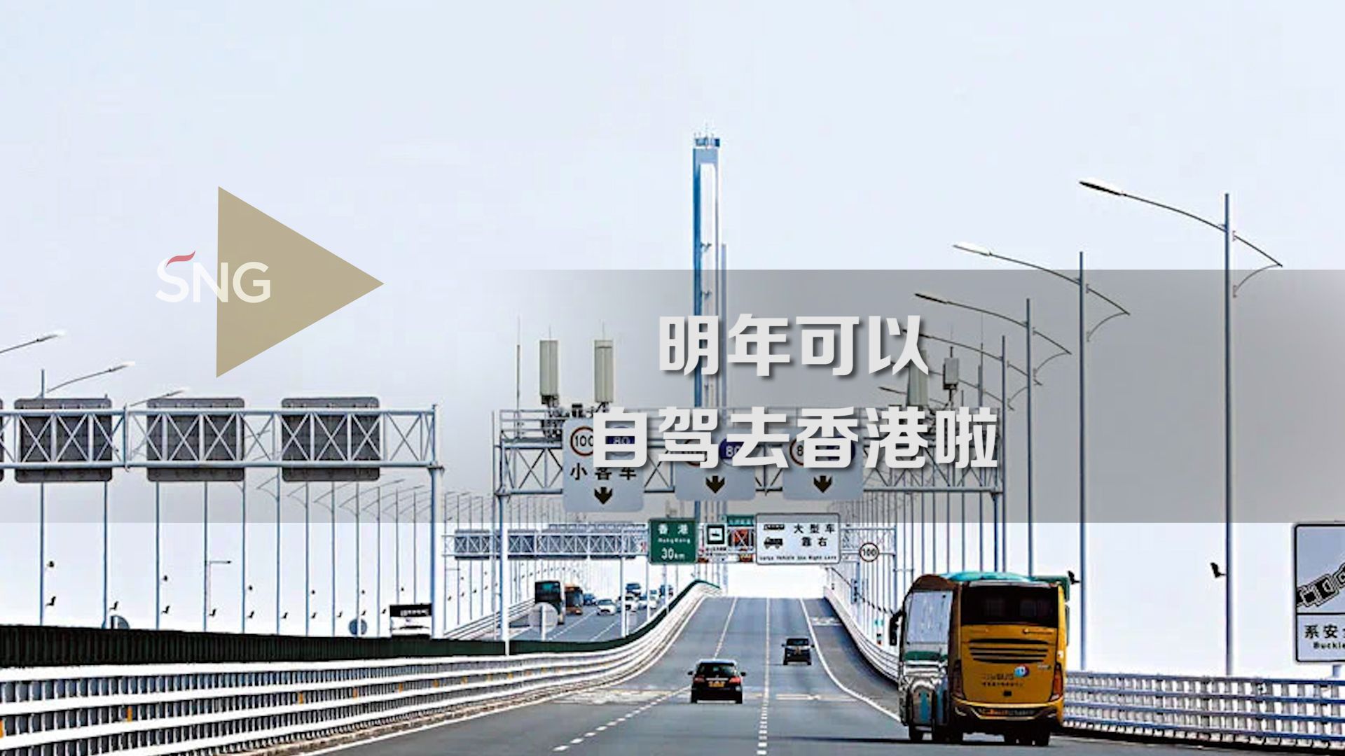 2024年初或可开车去香港