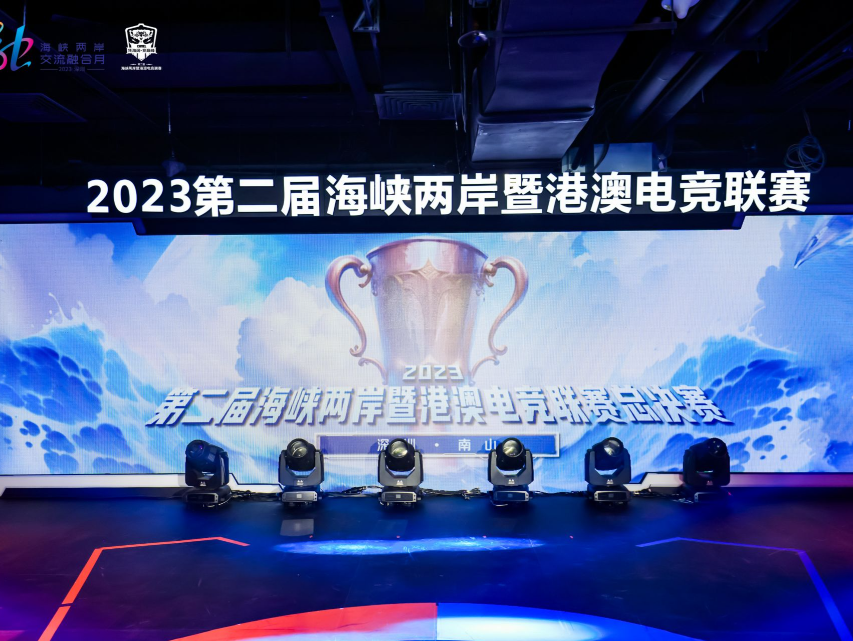 2023第二届海峡两岸暨港澳电竞联赛总决赛开幕