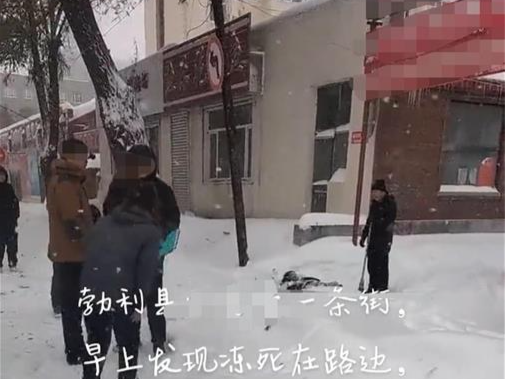 黑龙江勃利县通报“男子雪天冻死街头”事件：曾有饮酒行为