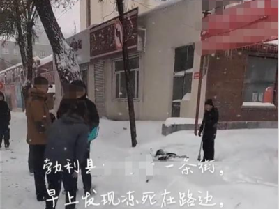 黑龙江勃利县通报“男子雪天冻死街头”事件：曾有饮酒行为