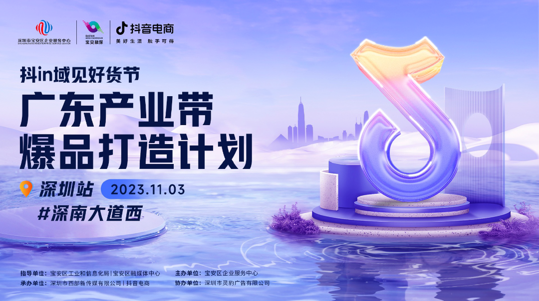 “深南大道西-抖in域见好货节广东产业带爆品打造计划”专题沙龙活动在宝安举办，携手抖音电商推动本地企业商家掌握数字化营销新玩法