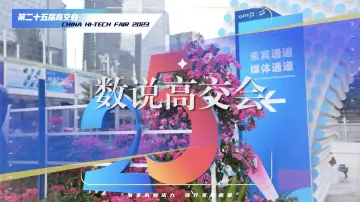 数说第二十五届高交会