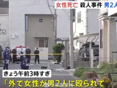 日媒：一中国女子在日本街头被杀害