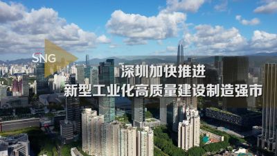 深圳加快推进新型工业化高质量建设制造强市