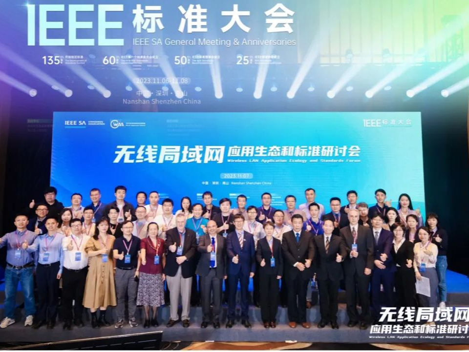 IEEE标准大会之无线局域网应用生态和标准研讨会圆满结束